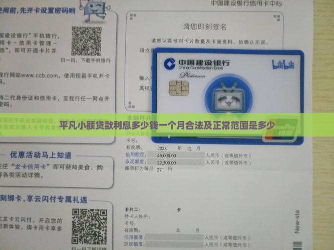 平凡小额贷款利息多少钱一个月合法及正常范围是多少