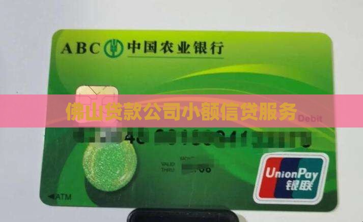佛山贷款公司小额信贷服务