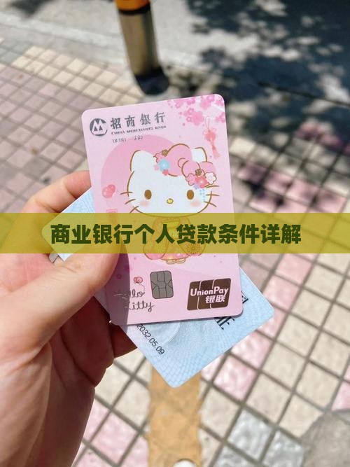 商业银行个人贷款条件详解