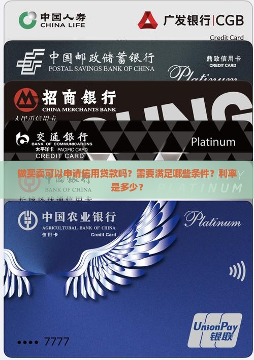 做买卖可以申请信用贷款吗？需要满足哪些条件？利率是多少？