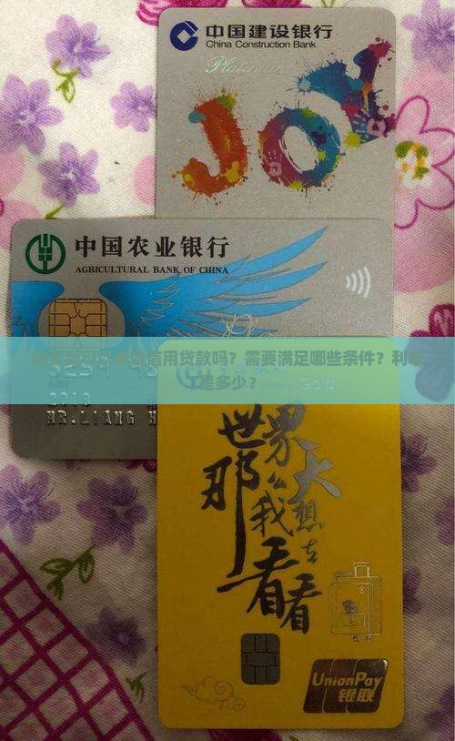 做买卖可以申请信用贷款吗？需要满足哪些条件？利率是多少？