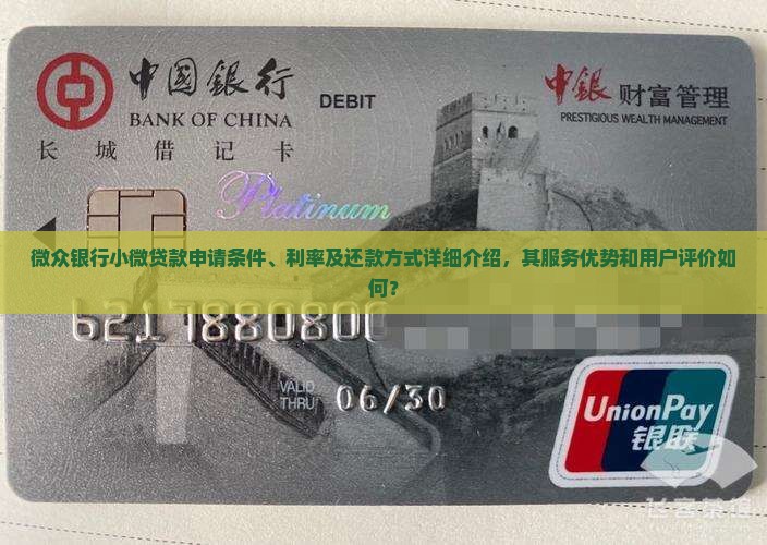 微众银行小微贷款申请条件、利率及还款方式详细介绍，其服务优势和用户评价如何？
