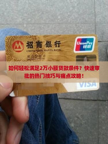 如何轻松满足2万小额贷款条件？快速审批的热门技巧与痛点攻略！