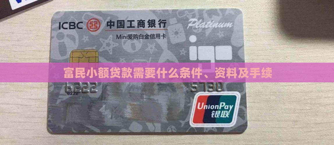 富民小额贷款需要什么条件、资料及手续