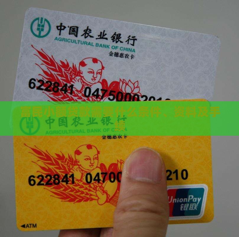 富民小额贷款需要什么条件、资料及手续
