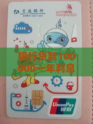 银行贷款100000一年利息是多少