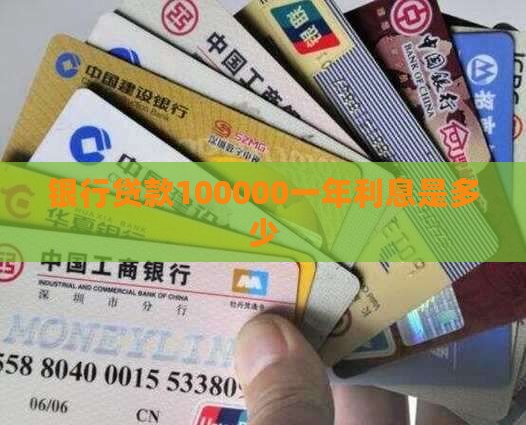 银行贷款100000一年利息是多少