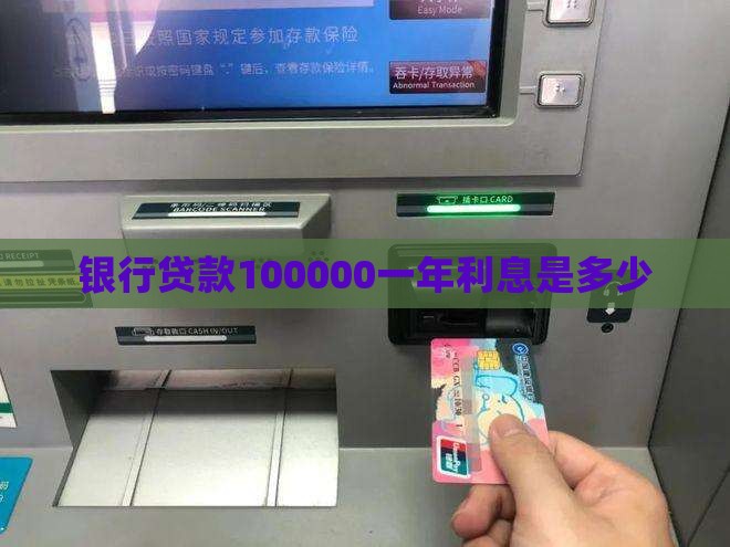 银行贷款100000一年利息是多少