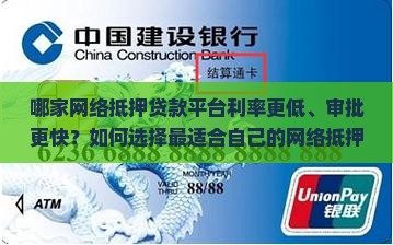 哪家网络抵押贷款平台利率更低、审批更快？如何选择最适合自己的网络抵押贷款？