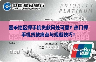 嘉禾地区押手机贷款何处可靠？热门押手机贷款痛点与规避技巧！