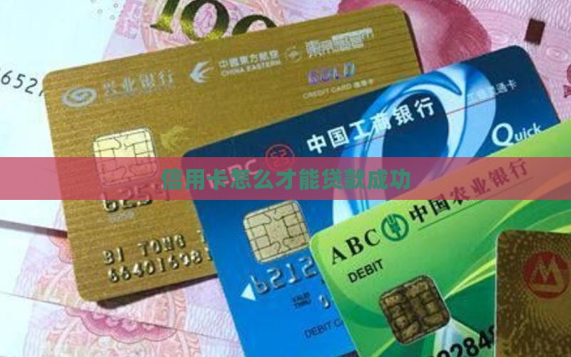 信用卡怎么才能贷款成功