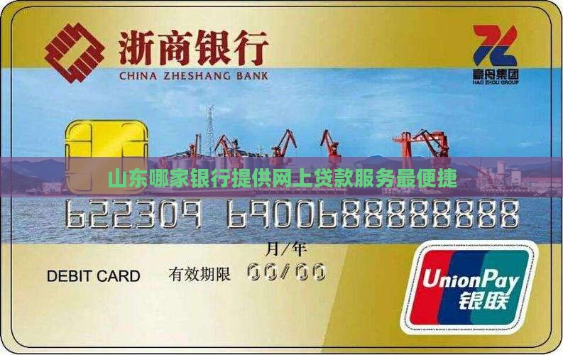 山东哪家银行提供网上贷款服务最便捷