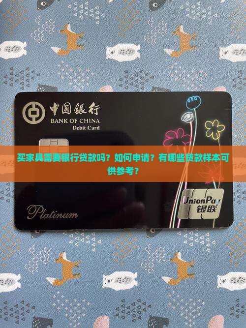 买家具需要银行贷款吗？如何申请？有哪些贷款样本可供参考？