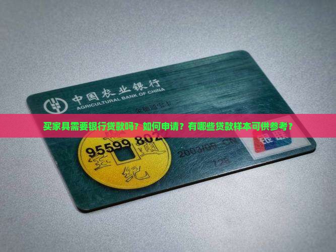 买家具需要银行贷款吗？如何申请？有哪些贷款样本可供参考？