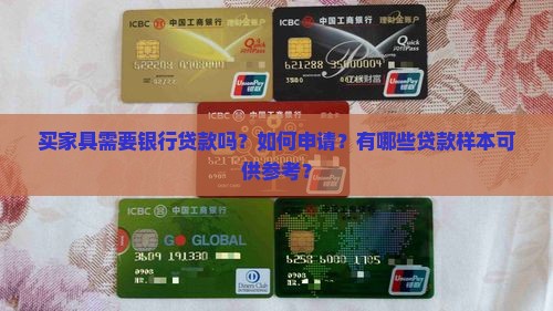 买家具需要银行贷款吗？如何申请？有哪些贷款样本可供参考？