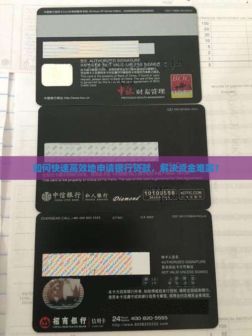 如何快速高效地申请银行贷款，解决资金难题？