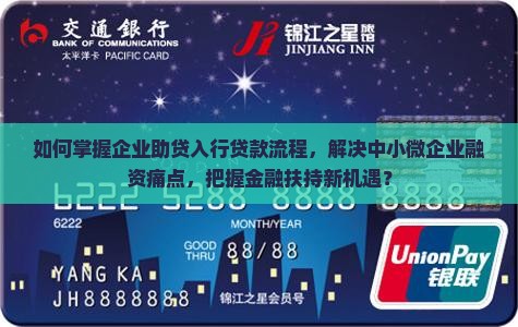 如何掌握企业助贷入行贷款流程，解决中小微企业融资痛点，把握金融扶持新机遇？