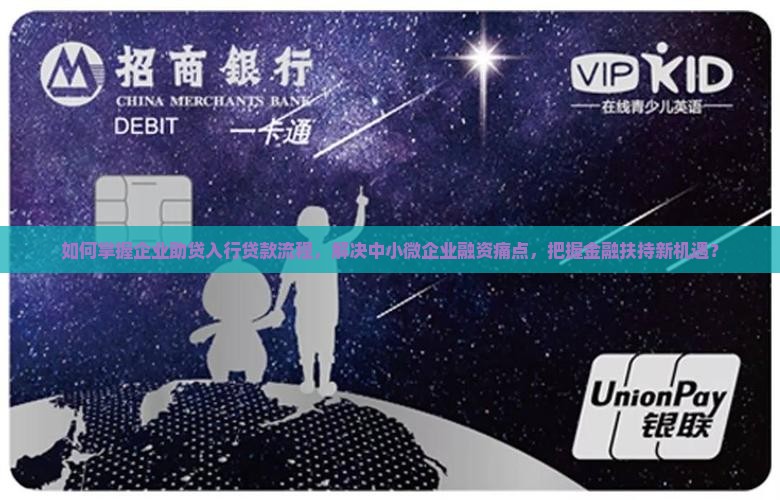 如何掌握企业助贷入行贷款流程，解决中小微企业融资痛点，把握金融扶持新机遇？