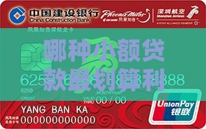 哪种小额贷款最划算利息低正规可靠 哪种小额贷款最划算利息低正规可靠
