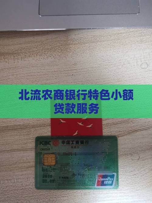北流农商银行特色小额贷款服务