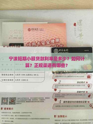 宁波短期小额贷款利率是多少？如何计算？正规渠道有哪些？
