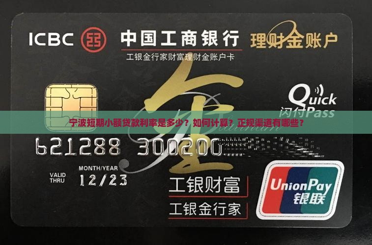 宁波短期小额贷款利率是多少？如何计算？正规渠道有哪些？