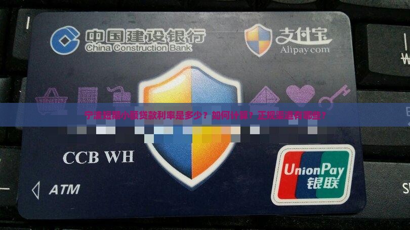 宁波短期小额贷款利率是多少？如何计算？正规渠道有哪些？