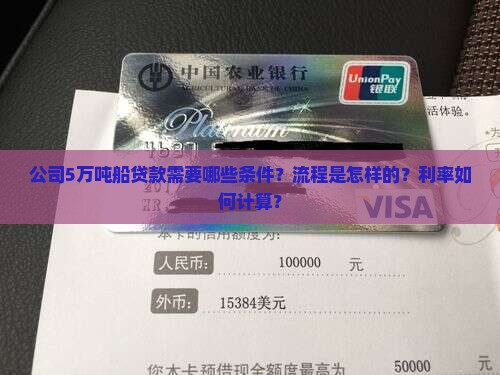 公司5万吨船贷款需要哪些条件？流程是怎样的？利率如何计算？