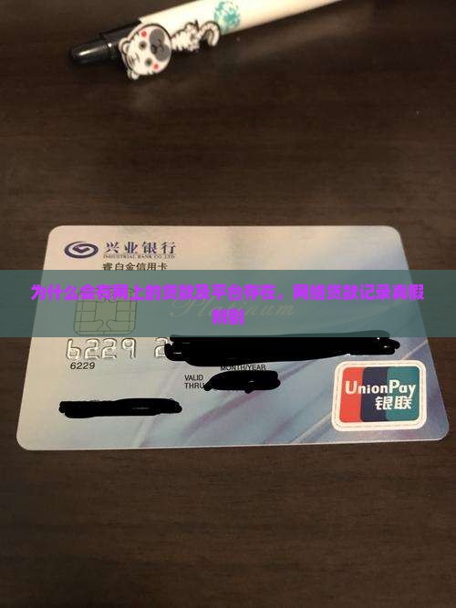 为什么会有网上的贷款及平台存在，网络贷款记录真假辨别