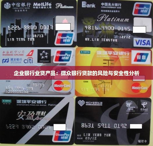企业银行业贷产品：微众银行贷款的风险与安全性分析