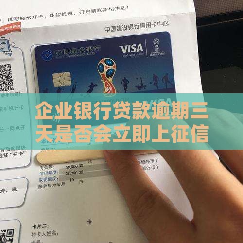 企业银行贷款逾期三天是否会立即上征信记录