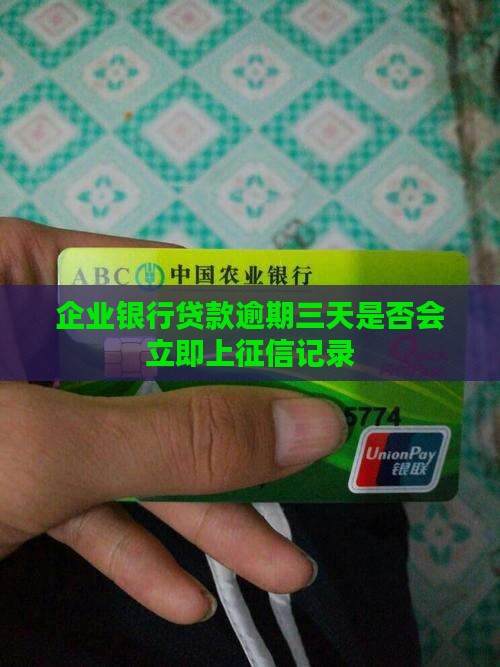 企业银行贷款逾期三天是否会立即上征信记录
