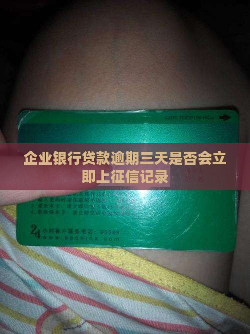 企业银行贷款逾期三天是否会立即上征信记录