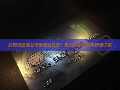 如何快速网上申请各类贷款？常见问题解答与步骤详解