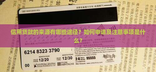 信用贷款的来源有哪些途径？如何申请及注意事项是什么？