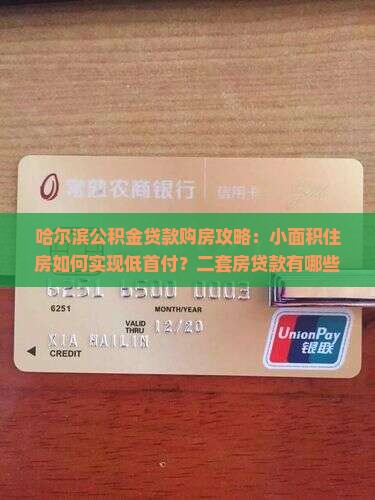 哈尔滨公积金贷款购房攻略：小面积住房如何实现低首付？二套房贷款有哪些新政部