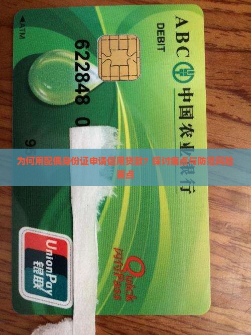 为何用配偶身份证申请信用贷款？探讨痛点与防范风险要点