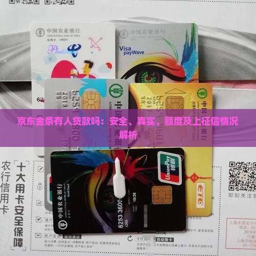 京东金条有人贷款吗：安全、真实、额度及上征信情况解析