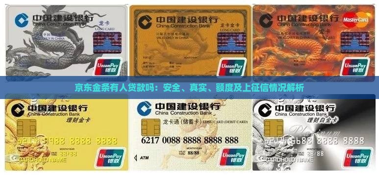 京东金条有人贷款吗：安全、真实、额度及上征信情况解析