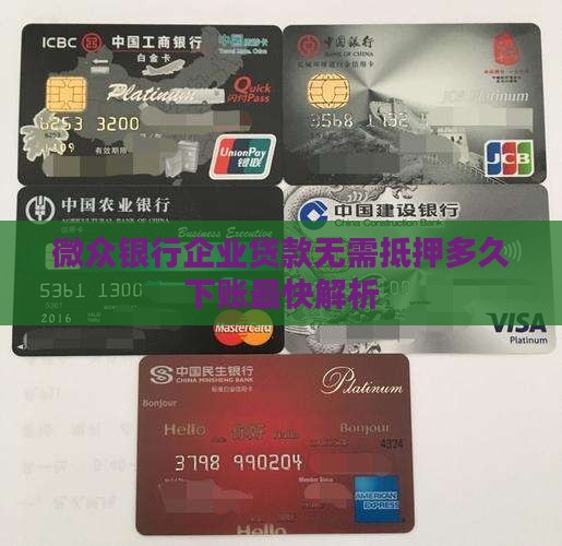微众银行企业贷款无需抵押多久下账最快解析
