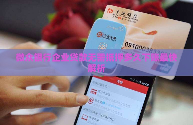微众银行企业贷款无需抵押多久下账最快解析