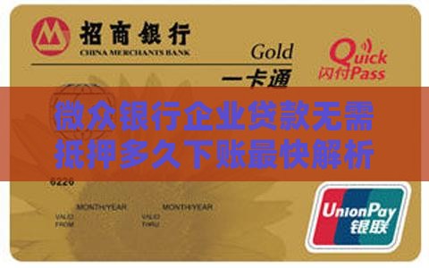 微众银行企业贷款无需抵押多久下账最快解析