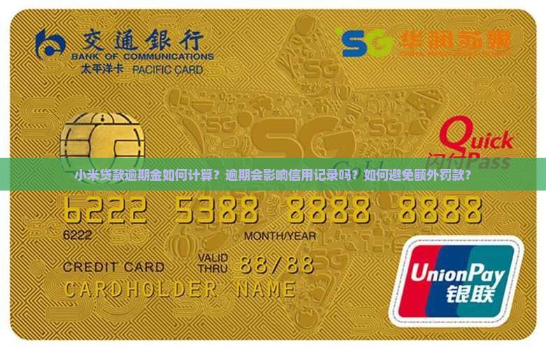 小米贷款逾期金如何计算？逾期会影响信用记录吗？如何避免额外罚款？