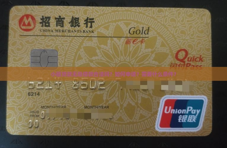 小额贷款无息借款合法吗？如何申请？需要什么条件？