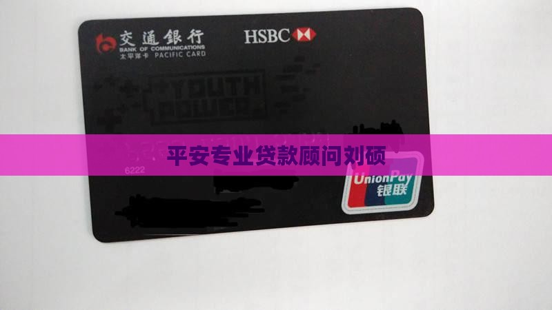 平安专业贷款顾问刘硕