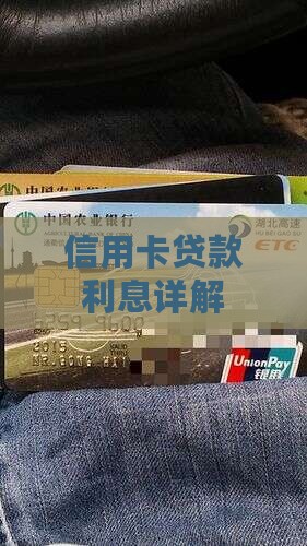 信用卡贷款利息详解