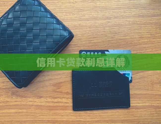 信用卡贷款利息详解