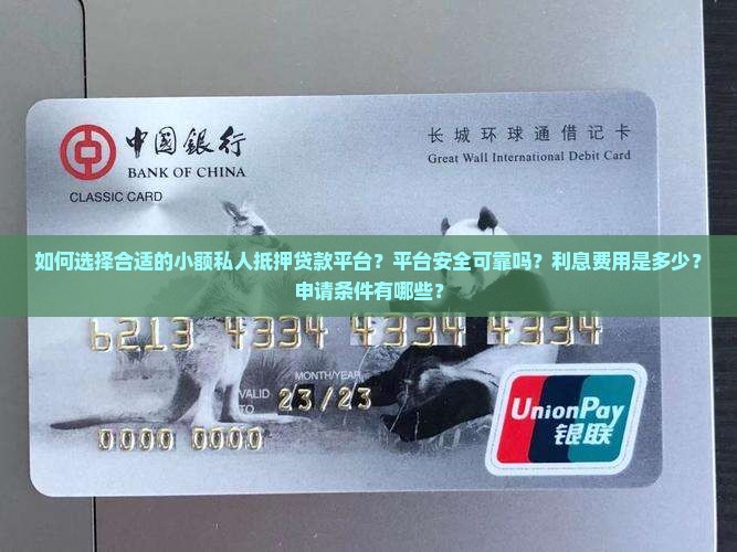如何选择合适的小额私人抵押贷款平台？平台安全可靠吗？利息费用是多少？申请条件有哪些？