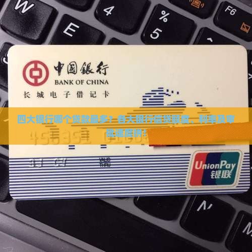 四大银行哪个贷款最多？各大银行信贷额度、利率及审批速度拼！