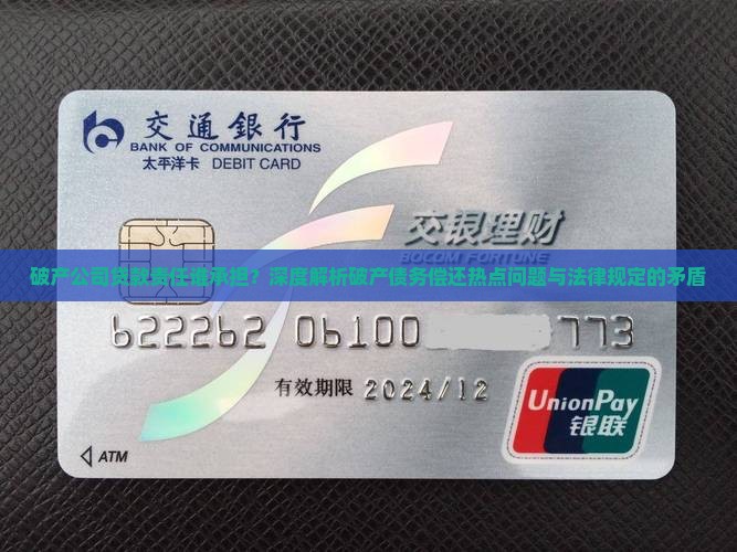 破产公司贷款责任谁承担？深度解析破产债务偿还热点问题与法律规定的矛盾